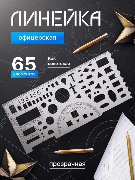 Школьные канцелярские принадлежности офицерская линейка трафарет прозрачная
