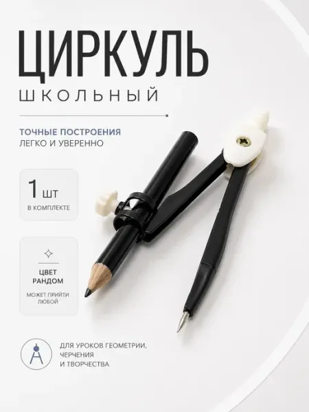 Юта05 Циркуль школьный с карандашом в футляре для черчения