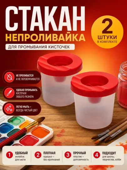 Стакан непроливайка, для промывания кисточек 2 шт