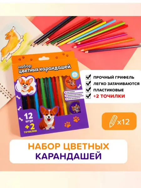 Набор цветных карандашей 12 штук и 2 точилки