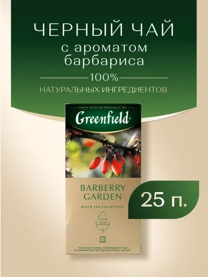 Чай черный Greenfield Barberry Garden, 1.5 г, 25 пакетиков