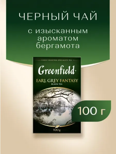 Чай чёрный Greenfield Earl Grey Fantasy, листовой, 100 г