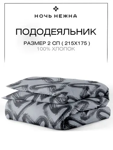 Пододеяльник 175х215 см, 2 спальный, Ночь Нежна, Dark love, бязь, 100% хлопок