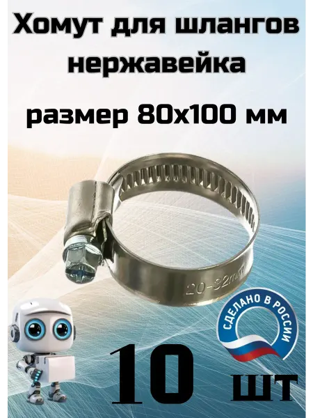 Хомут нержавейка 80х100мм - 10шт