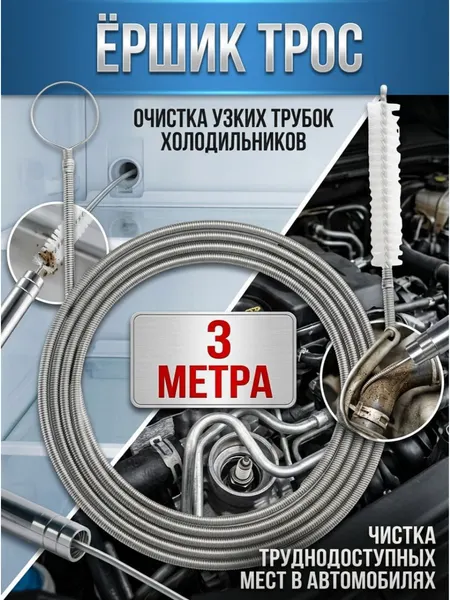 Ершик для чистки труб, гибкий, серебристый, для холодильника, автомобиля 300см