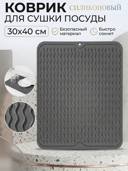 Коврик для сушки посуды "Волна", жаропрочный, силиконовый, 40x30 см, темно-серый