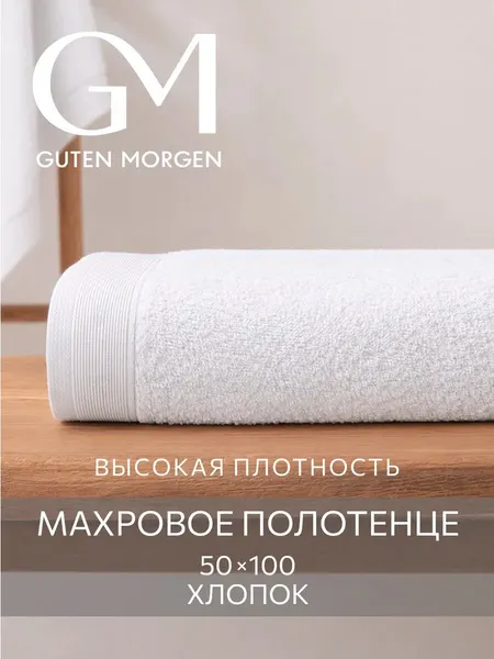 Полотенце, Guten Morgen, 50х100 см, Ткань махровая, Белый