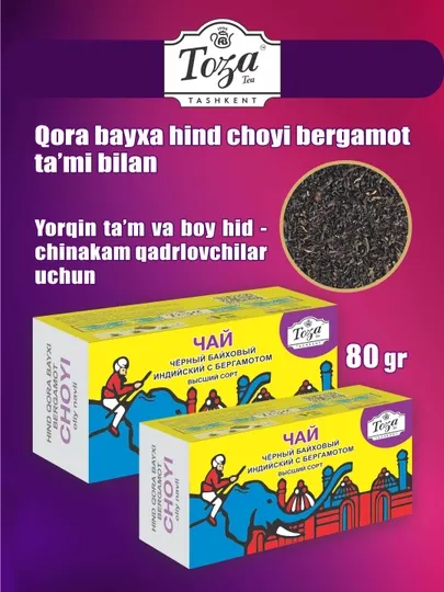 Индийский чёрный, Байха, чай с бергамотом - Earl Grey