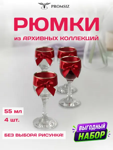 Набор стеклянных рюмок, случайный дизайн, без выбора PROMSIZ сюрприз / 55 мл. 4 шт.