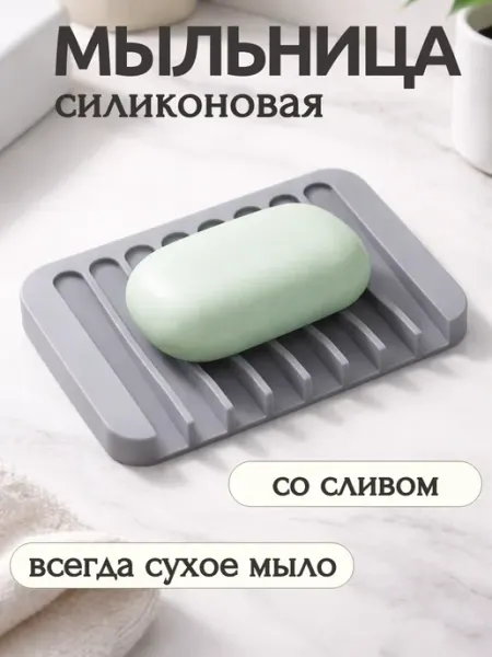 Силиконовая мыльница белая для мыла, губки для ванной , кухни