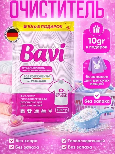 Bavi кислородный пятновыводитель и отбеливатель 60 г для детской одежды