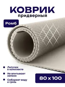 Коврик придверный эва, грязезащитный, 80х100 см, ромб, бежевый, в прихожую