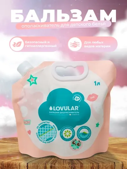 Бальзам-ополаскиватель Lovular Sweet Kiss (1л) для стирки детского белья - гипоаллергенный