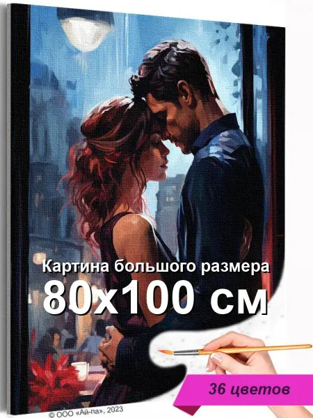 Живопись по номерам Любовь и романтика Люди Пара Девушка и 80х100