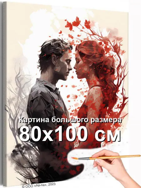 Живопись по номерам Любовь девушки и мужчины Романтика Пара 80х100