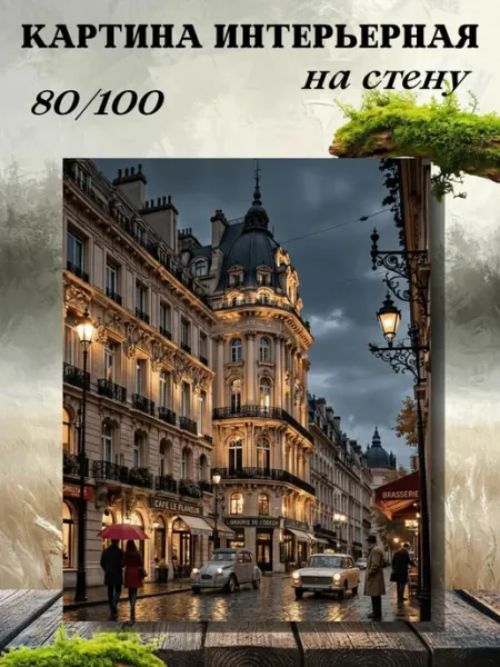 Интерьерные Решения Картина на стену интерьерная 80х100см