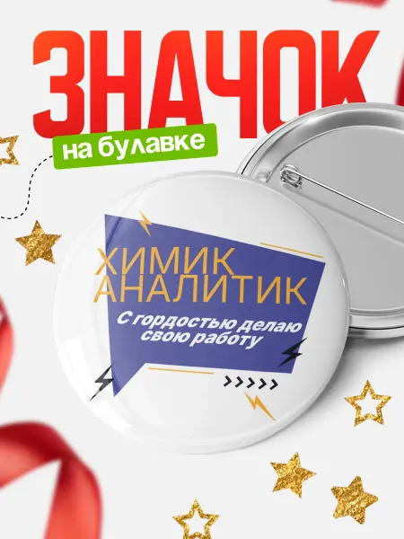 КлассныеШтучки Круглый значок химик аналитик, с гордостью делаю работу