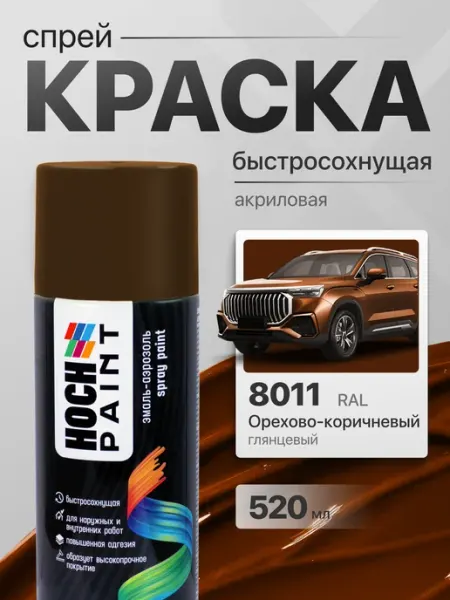 Hoch Paint Краска автомобильная спрей орехово-коричневый 8011, 520 мл