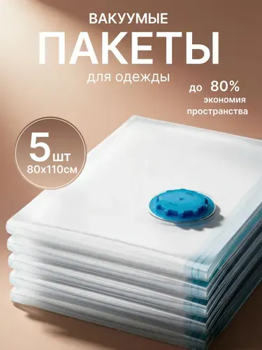 Вакуумные пакеты для одежды 80х110