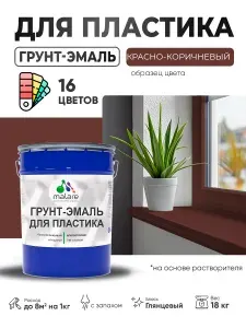 Грунт-Эмаль для пластика Malare краска для пластика/ для сайдинга, для окон и подоконников ПВХ/ для внутренних и наружных работ, быстросохнущая RAL 8012 красно-коричневый, глянцевая, 10 кг