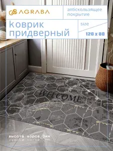 Коврик придверный 80х120 см в прихожую, Аграба
