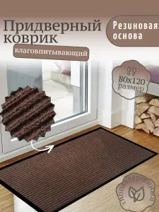 Грязезащитный придверный коврик влаговпитывающий 80х120 см коричневый