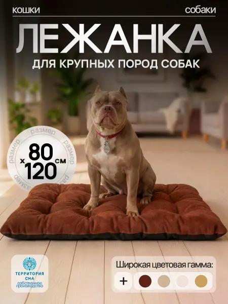 Территория сна Лежанка для собак средних и крупных пород 80х120