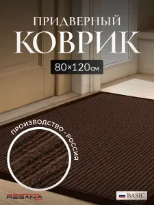 Коврик придверный, в прихожую, Reganza BASIC, 80х120