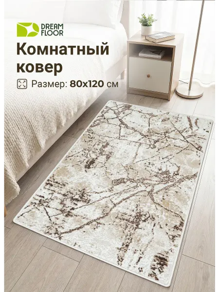 Dream floor Коврик комнатный 80х120 см на пол в спальню прикроватный