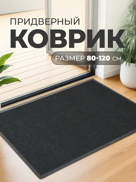 Taltex Придверный коврик в прихожую 80х120 прорезиненный большой