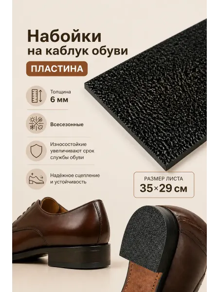 Serviceman Набойки для обуви. Набоечная пластина Crepe lux 350х290х6 мм