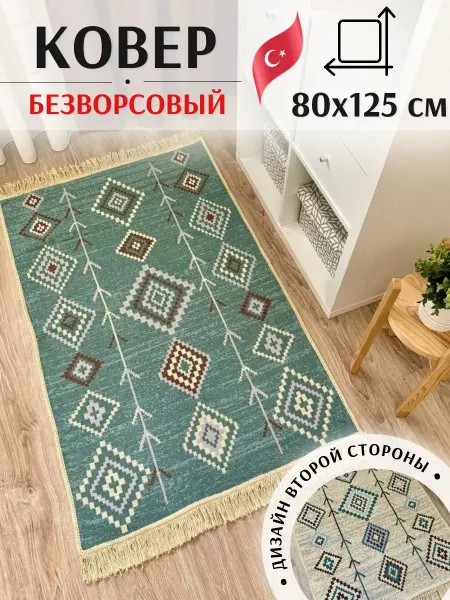 MUSAFIR HOME Ковер комнатный хлопковый килим 80×125