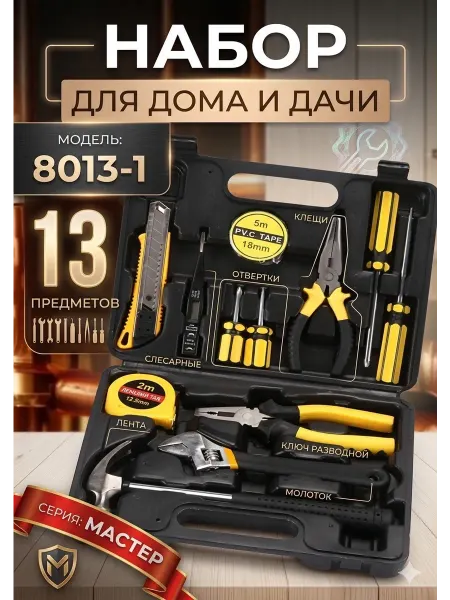 КАЗ ИНСТРУМЕНТ набор инструментов для дома и дачи 8013-1
