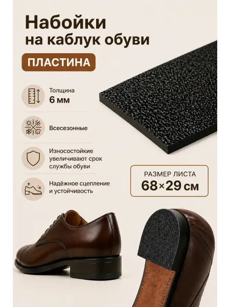Serviceman Набойки на каблук обуви.Набоечная пластина Crepe lux 680х290