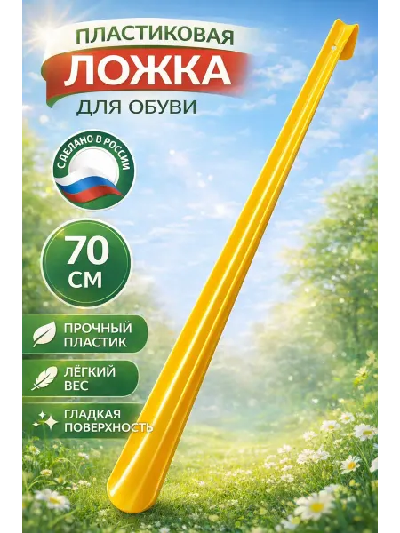 Ложка для обуви длинная пластиковая рожок 70см