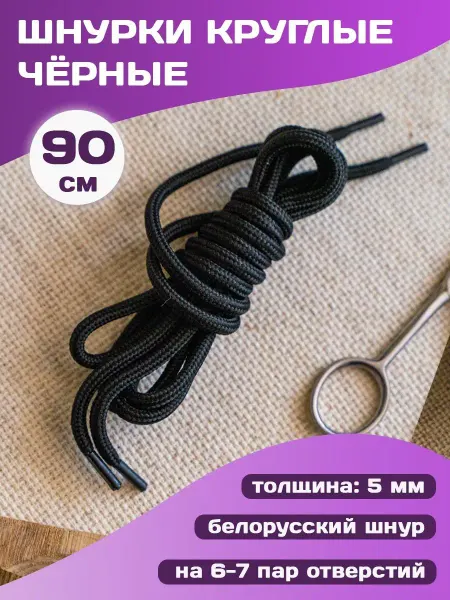 Martha Шнурки круглые черные длинные для обуви берцев 90 см