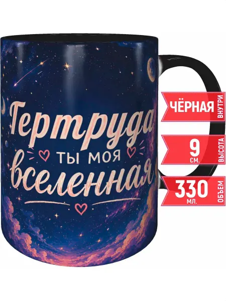 Grand cadeaux Кружка Гертруда ты моя вселенная - белая внутри
