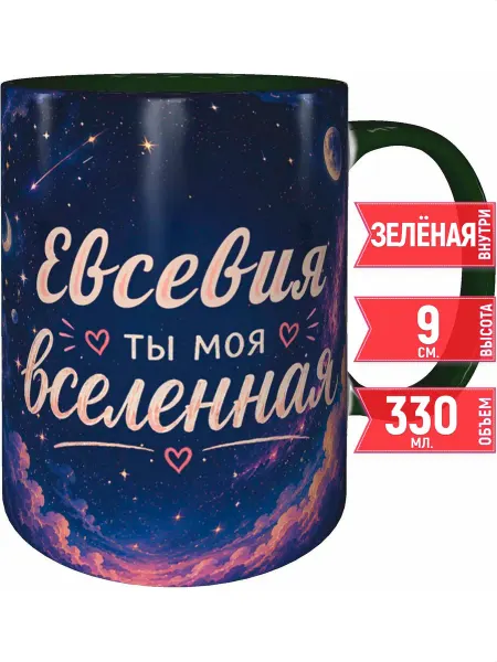 Grand cadeaux Кружка Евсевия ты моя вселенная - зелёная внутри и ручка