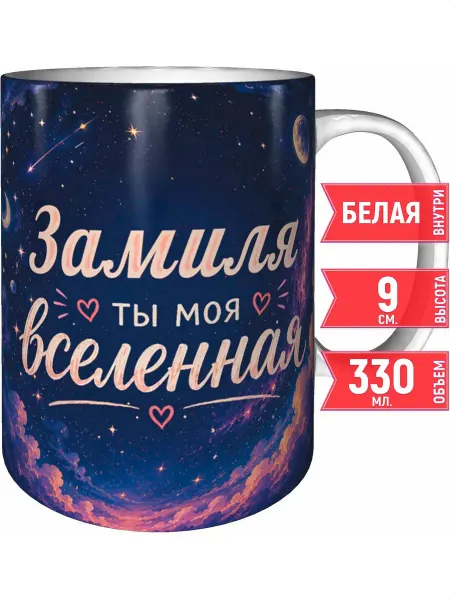 Grand cadeaux Кружка Замиля ты моя вселенная - белая внутри