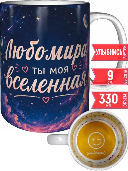 Grand cadeaux Кружка Любомира ты моя вселенная - внутри улыбнись