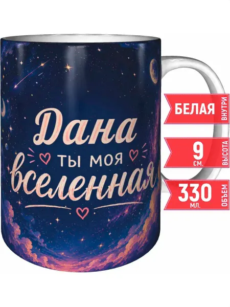 Grand cadeaux Кружка Дана ты моя вселенная - стандартная