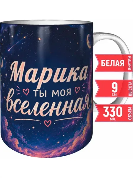 Grand cadeaux Кружка Марика ты моя вселенная - стандартная