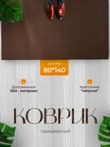 Коврик придверный в прихожую 80х140 см, Черный