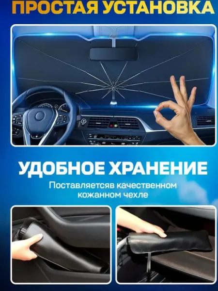 Зонт на лобовое стекло автомобиля от солнца. 80Х140 см