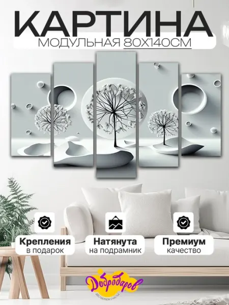 Добродаров Модульная картина на стену интерьерная 80х140см