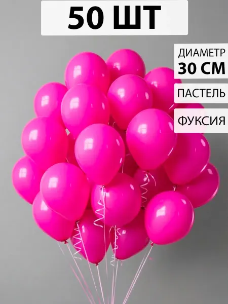 Nebofon Воздушные шары 50 штук Фуше фуксия розовый в наборе