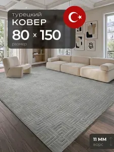Ковер 80х150 комнатный с ворсом на пол