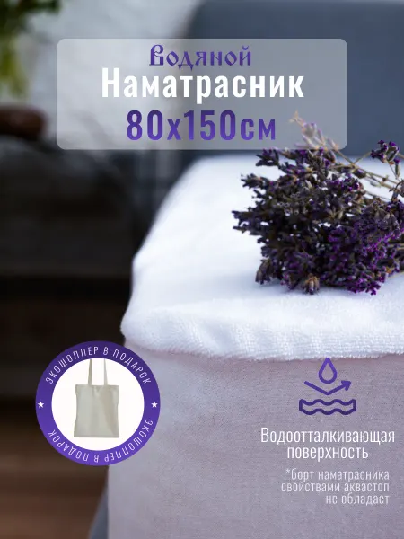 Русский Топпер Водяной водонепроницаемый наматрасник 80х150 см