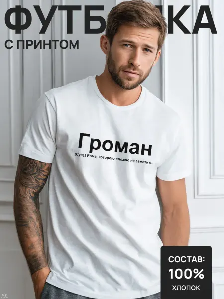 Vibezo Футболка с надписью Громан для Роман, Ромчик, Рома