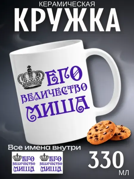 Кружка подарок его величество Миша